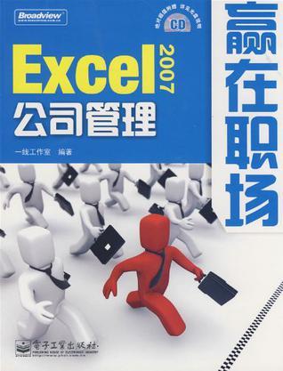 Excel 2007公司管理