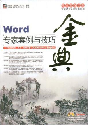 Word专家案例与技巧金典