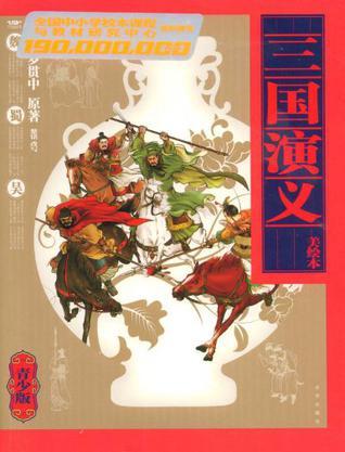 三国演义 美绘本