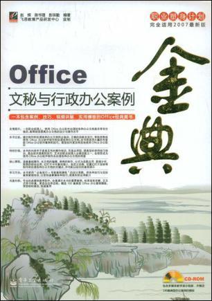Office文秘与行政办公案例金典