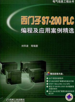 西门子S7-200 PLC编程及应用案例精选