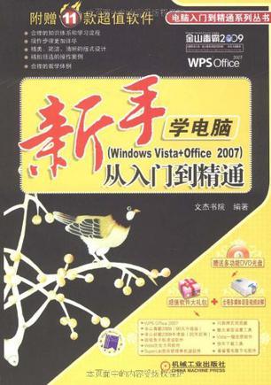 新手学电脑从入门到精通 Windows Vista+Office 2007