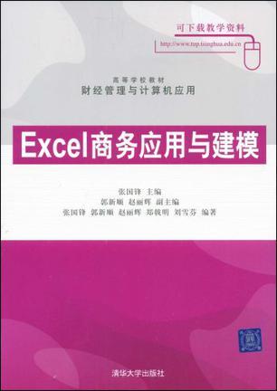 Excel商务应用与建模