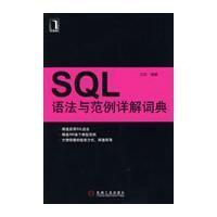 SQL语法与范例详解词典