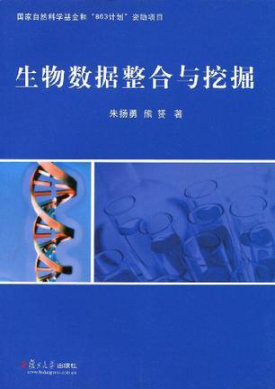 生物数据整合与挖掘