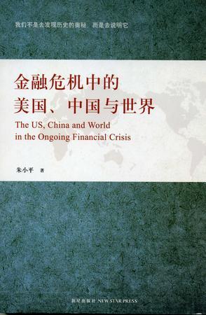 金融危机中的美国、中国与世界