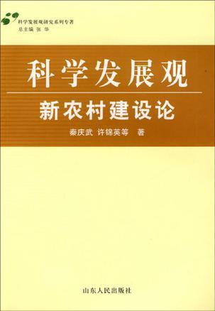 科学发展观 新农村建设论