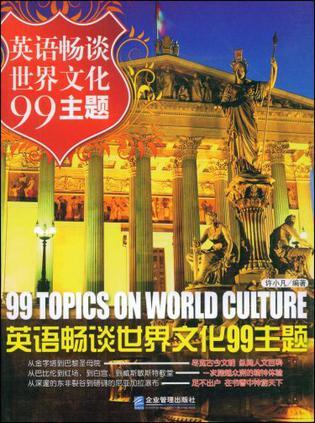 英语畅谈世界文化99主题
