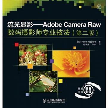 流光显影 Adobe camera Raw数码摄影师专业技法