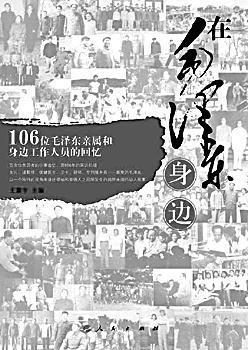 在毛泽东身边 106位毛泽东亲属和身边工作人员的回忆