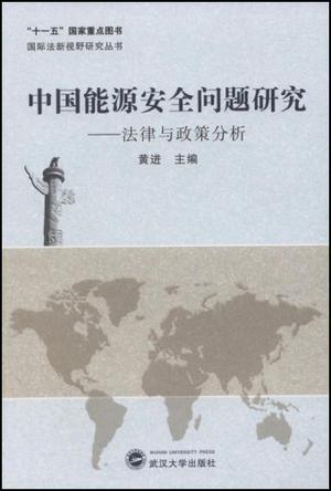 中国能源安全问题研究 法律与政策分析