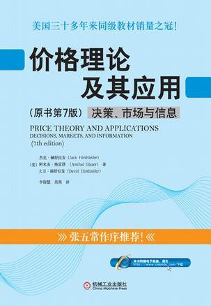 价格理论及其应用 决策、市场与信息