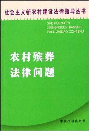 农村殡葬法律问题