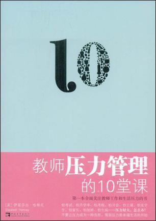 教师压力管理的10堂课