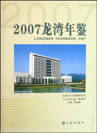 龙湾年鉴 2007