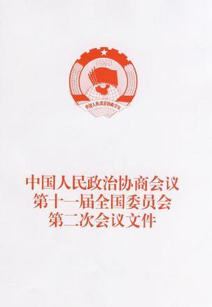 中国人民政治协商会议第十一届全国委员会第二次会议文件