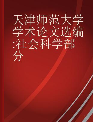 天津师范大学学术论文选编 社会科学部分