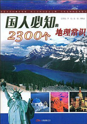 国人必知的2300个地理常识