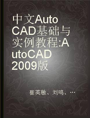 中文AutoCAD基础与实例教程 AutoCAD 2009版