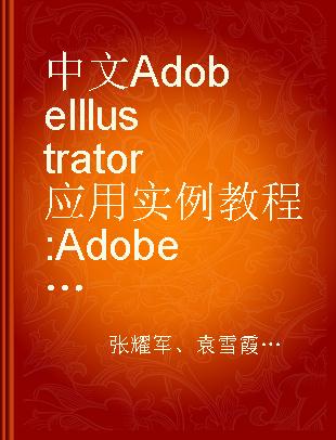 中文Adobe Illustrator应用实例教程 Adobe Illustrator CS3版