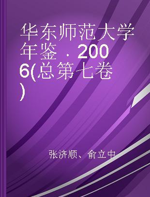 华东师范大学年鉴 2006(总第七卷)
