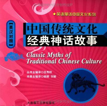 中国传统文化经典神话故事 英汉对照