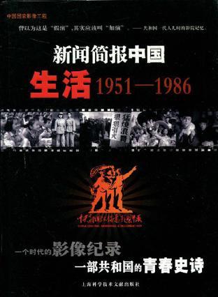 新闻简报中国 生活1951—1986
