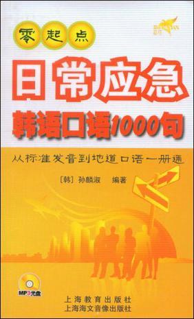 零起点日常应急韩语口语1000句 从标准发音到地道口语一册通