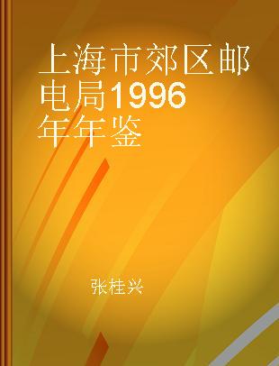 上海市郊区邮电局1996年年鉴