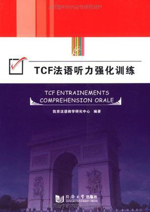 TCF法语听力强化训练