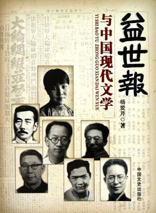 《益世报》与中国现代文学