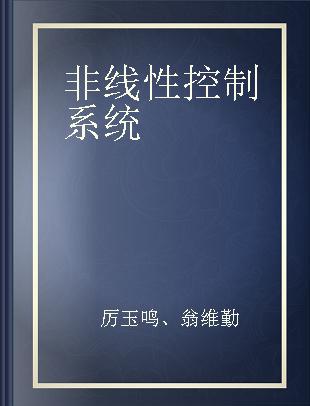 非线性控制系统