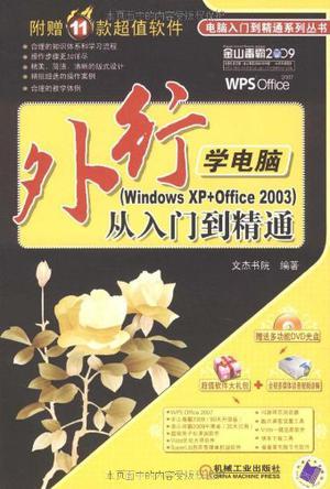 外行学电脑从入门到精通 Windows XP+Office 2003