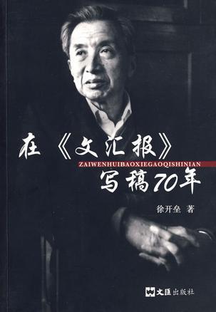 在《文汇报》写稿70年