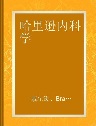 哈里逊内科学