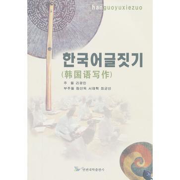 韩国语写作