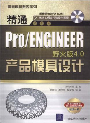 精通Pro/ENGINEER野火版4.0产品模具设计
