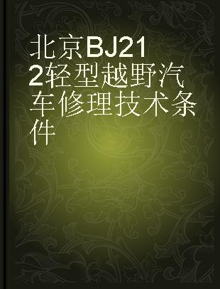 北京BJ212轻型越野汽车修理技术条件