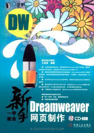 新手一学就会Dreamweaver网页制作