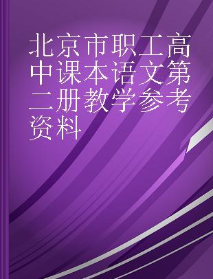 北京市职工高中课本语文第二册教学参考资料