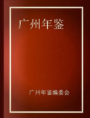 广州年鉴 2008(总第26卷)