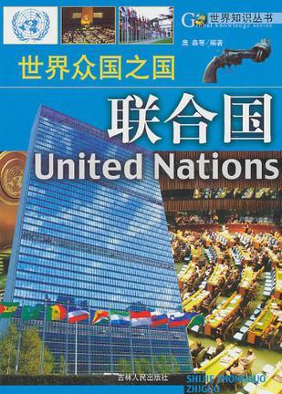 世界众国之国 联合国
