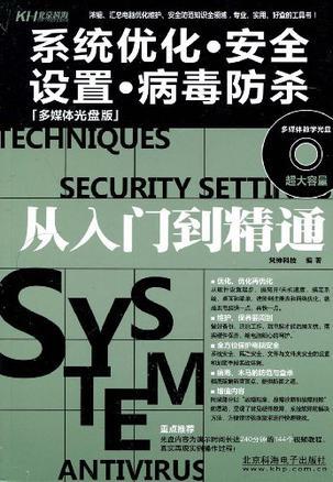 系统优化·安全设置·病毒防杀从入门到精通 多媒体光盘版