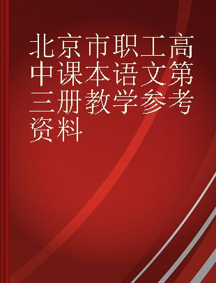 北京市职工高中课本语文第三册教学参考资料