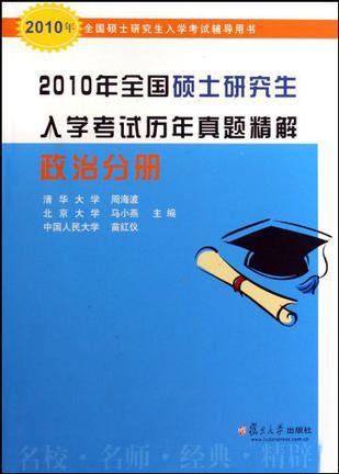 2010年全国硕士研究生入学考试历年真题精解 政治分册