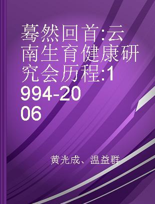 蓦然回首 云南生育健康研究会历程 1994-2006