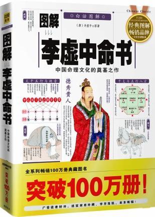 图解李虚中命书 中国命理文化的奠基之作