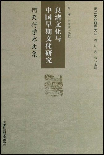 良渚文化与中国早期文化研究 何天行学术文集