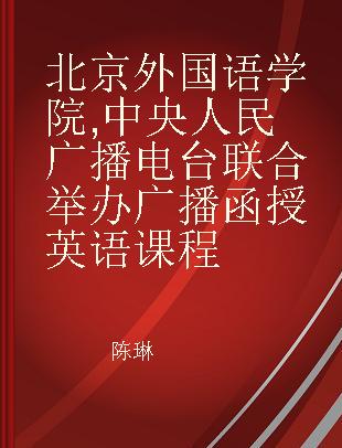 北京外国语学院,中央人民广播电台联合举办广播函授英语课程