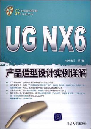 UG NX 6产品造型设计实例详解